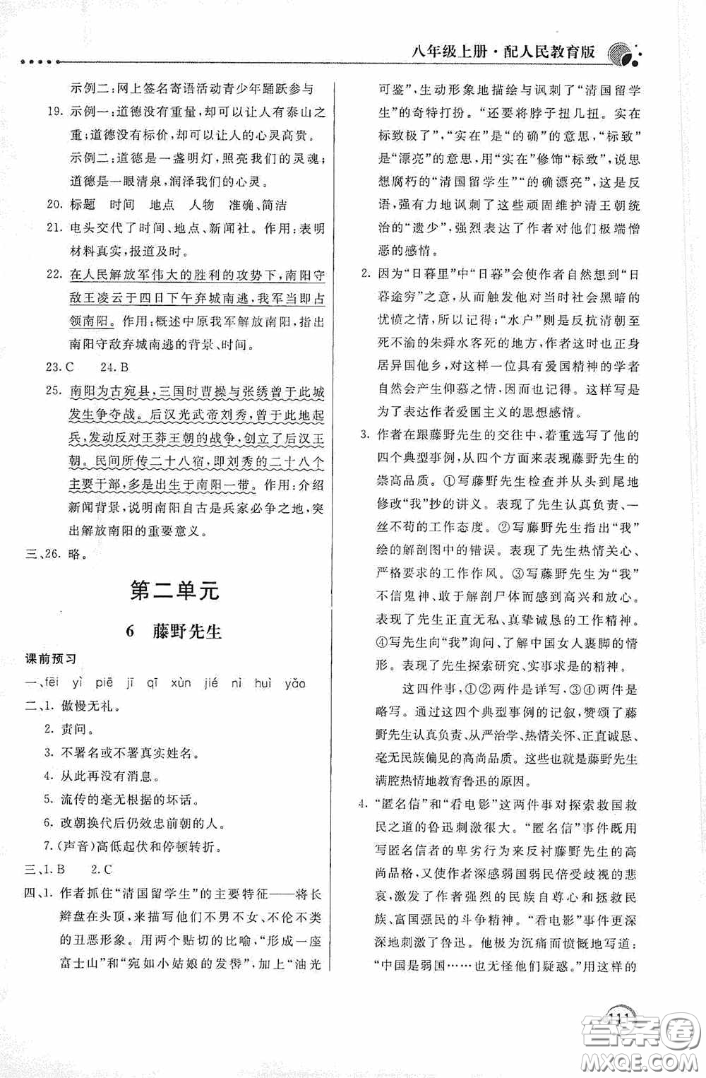 北京教育出版社2020新課堂同步訓(xùn)練八年級語文上冊人教版答案