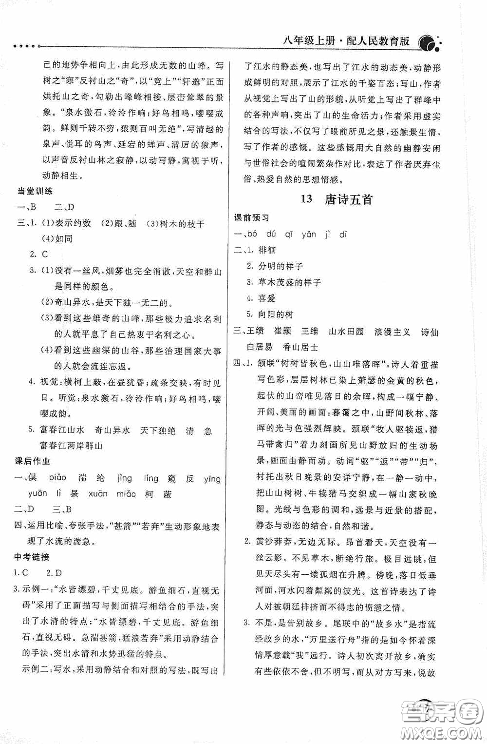 北京教育出版社2020新課堂同步訓(xùn)練八年級語文上冊人教版答案