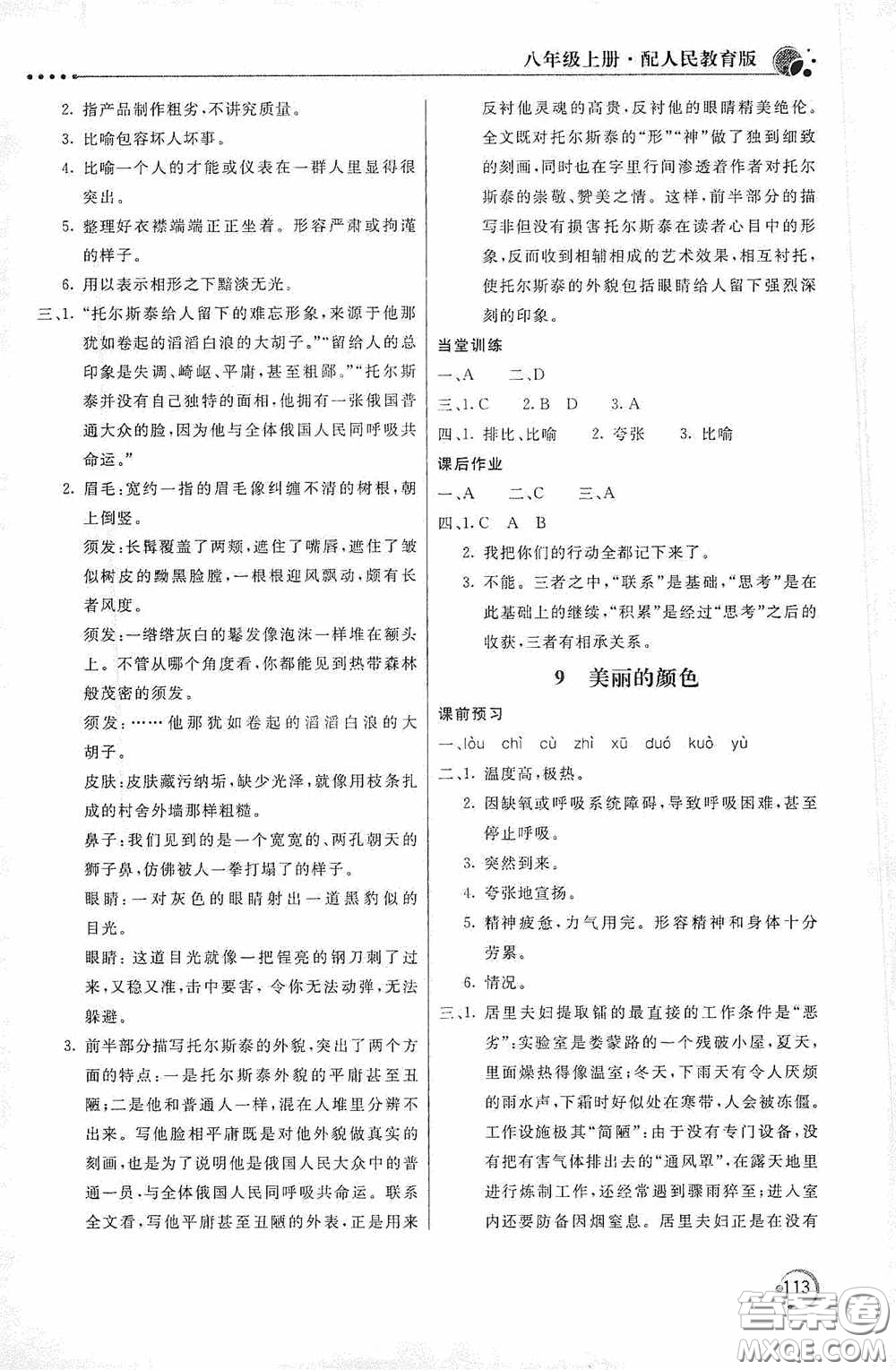 北京教育出版社2020新課堂同步訓(xùn)練八年級語文上冊人教版答案