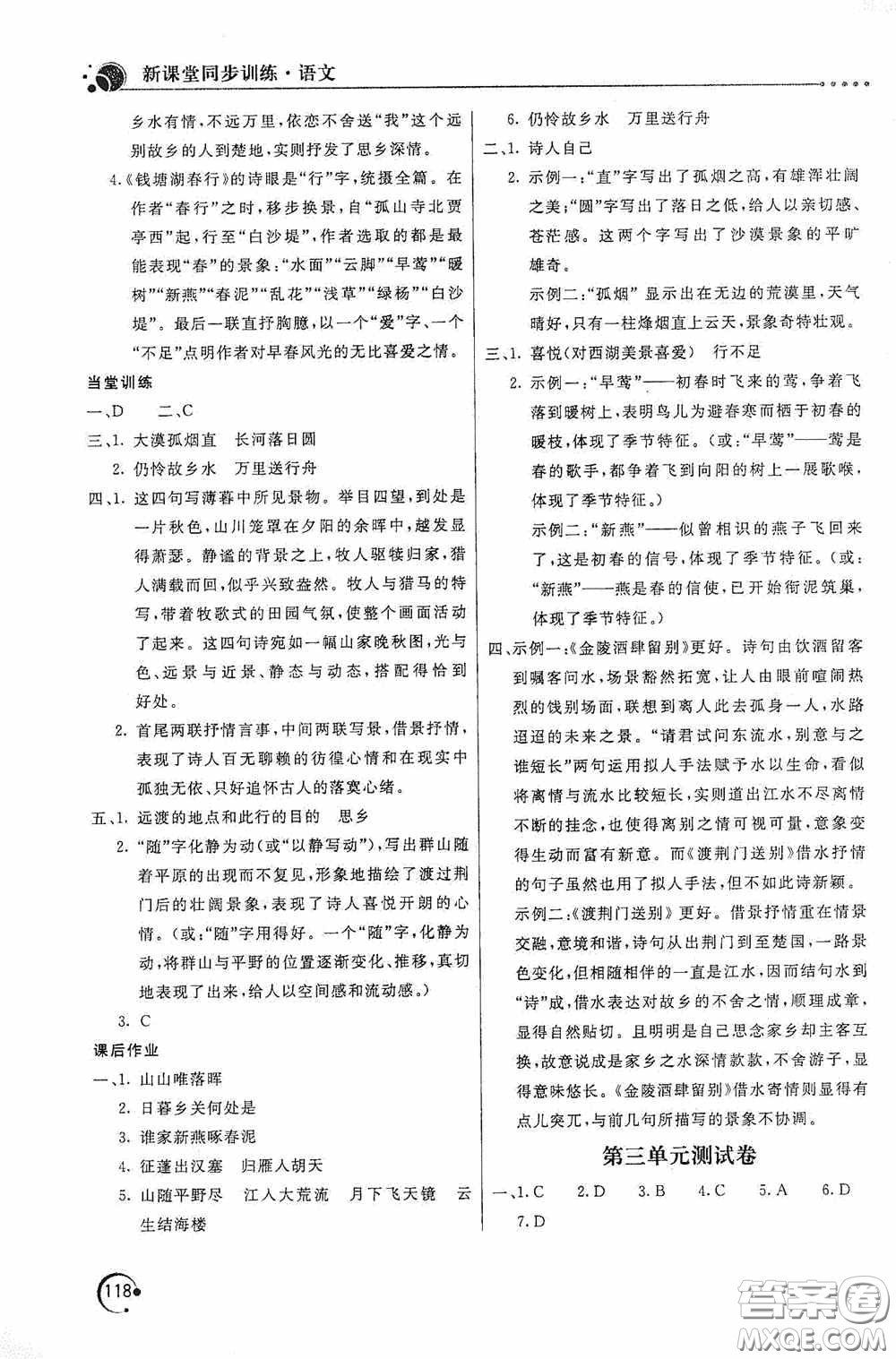 北京教育出版社2020新課堂同步訓(xùn)練八年級語文上冊人教版答案