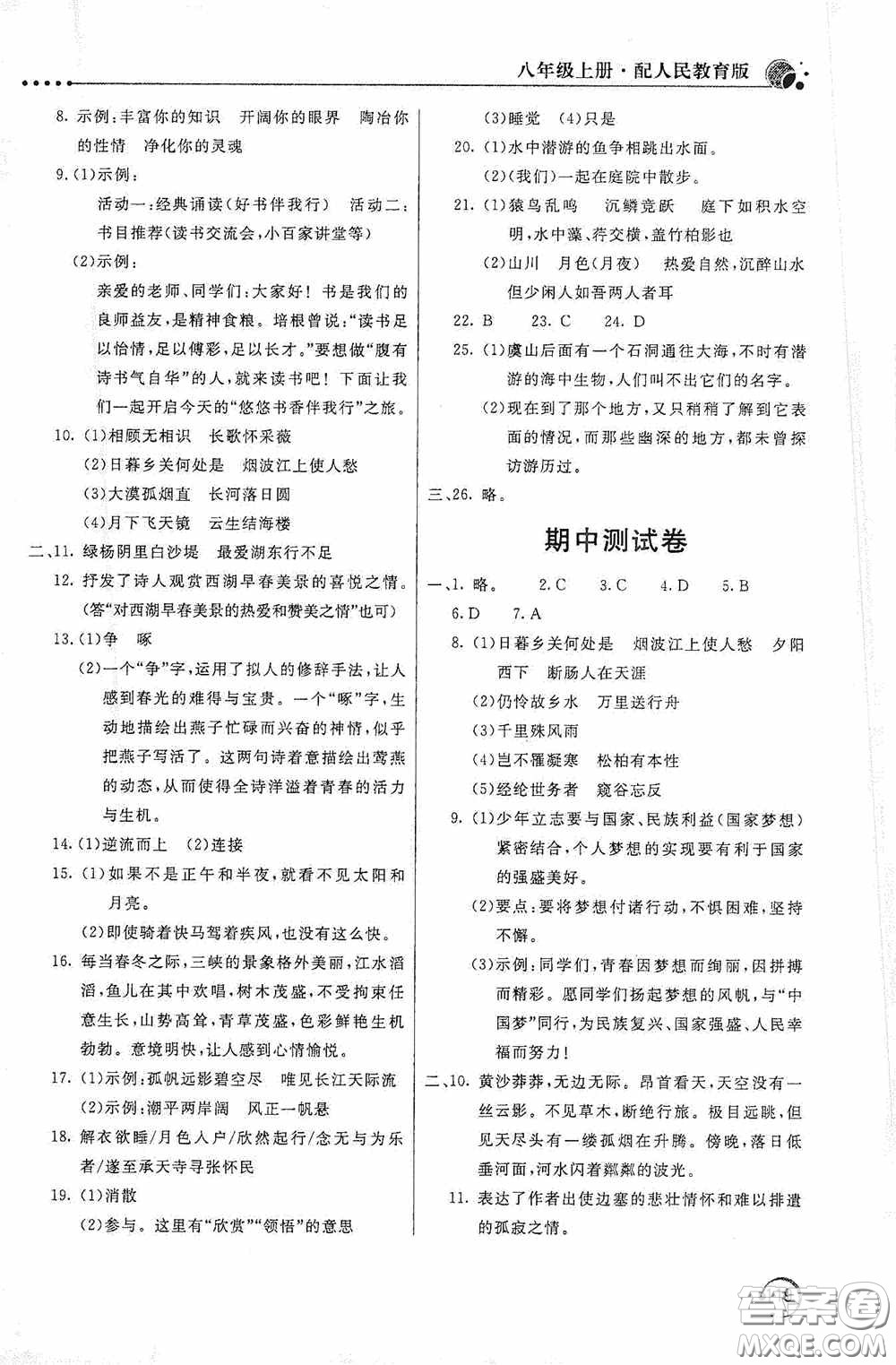北京教育出版社2020新課堂同步訓(xùn)練八年級語文上冊人教版答案
