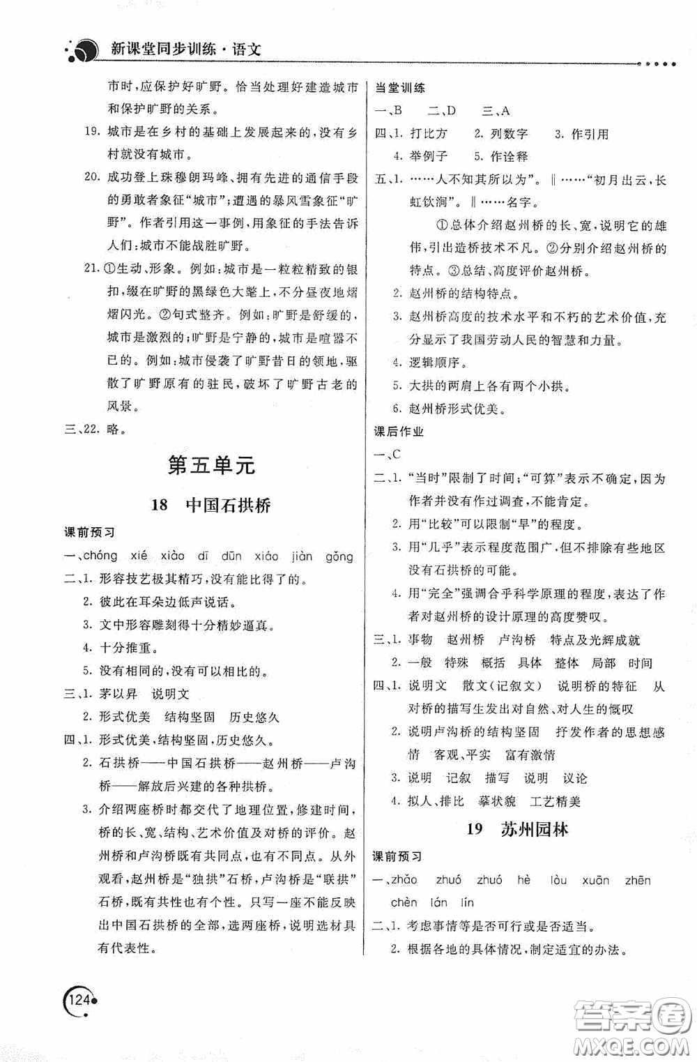 北京教育出版社2020新課堂同步訓(xùn)練八年級語文上冊人教版答案