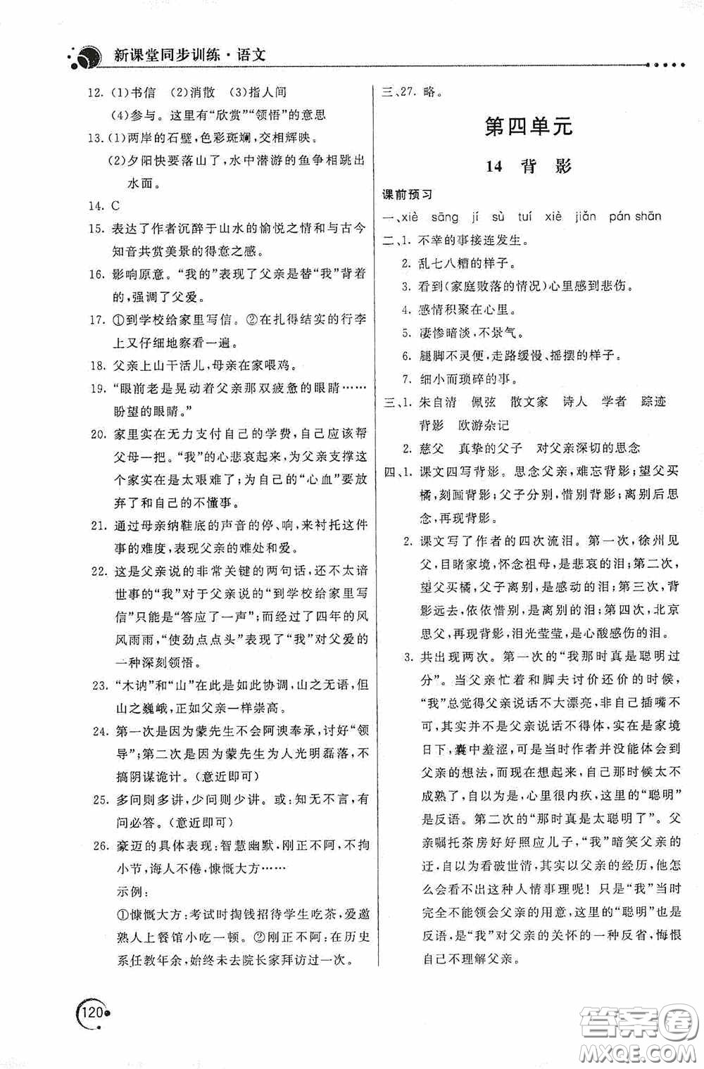 北京教育出版社2020新課堂同步訓(xùn)練八年級語文上冊人教版答案