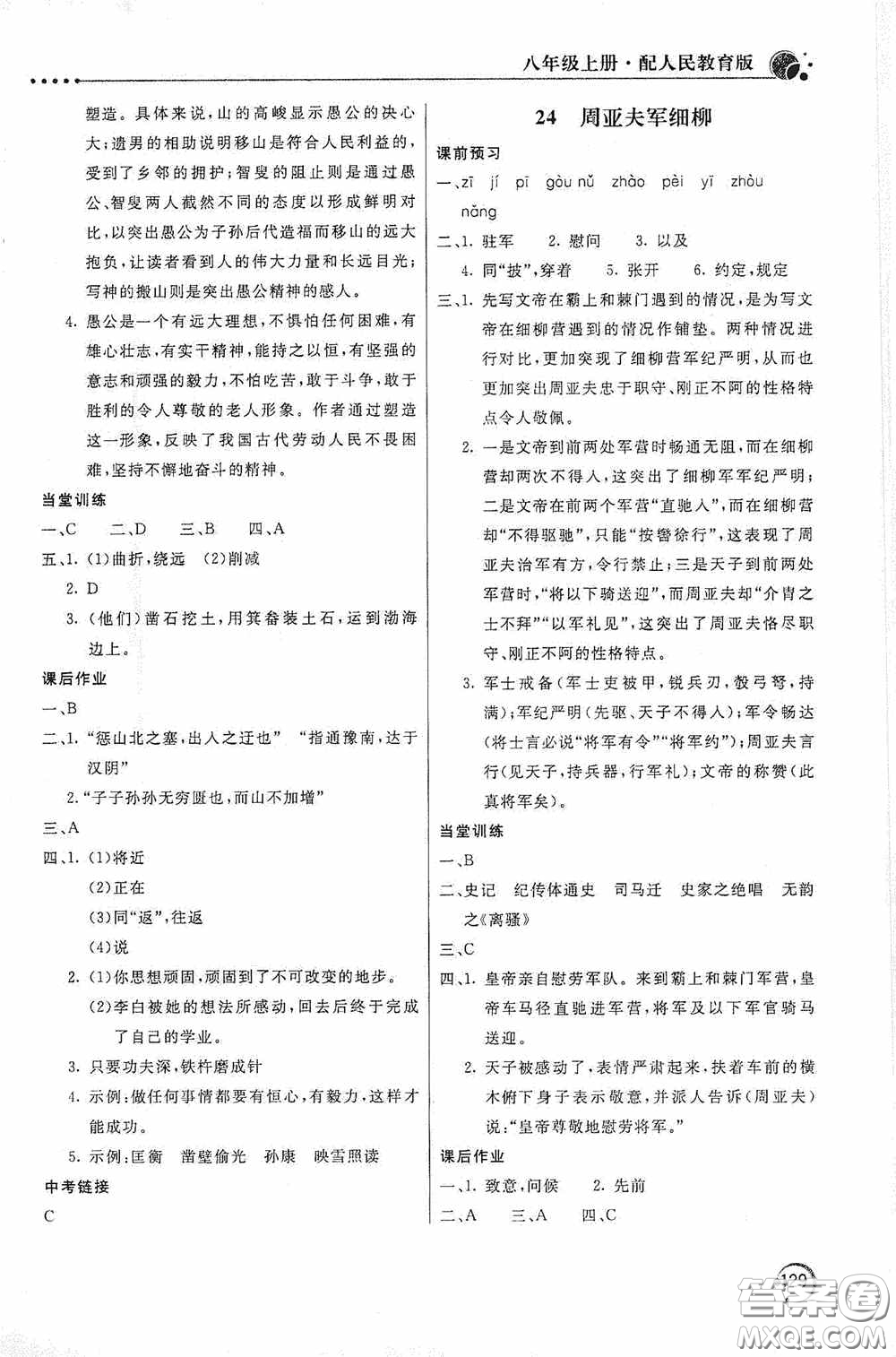 北京教育出版社2020新課堂同步訓(xùn)練八年級語文上冊人教版答案