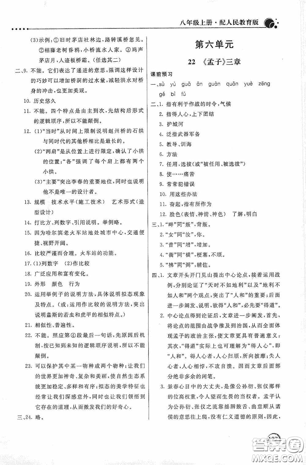 北京教育出版社2020新課堂同步訓(xùn)練八年級語文上冊人教版答案