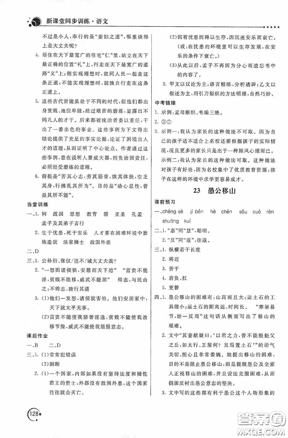 北京教育出版社2020新課堂同步訓(xùn)練八年級語文上冊人教版答案
