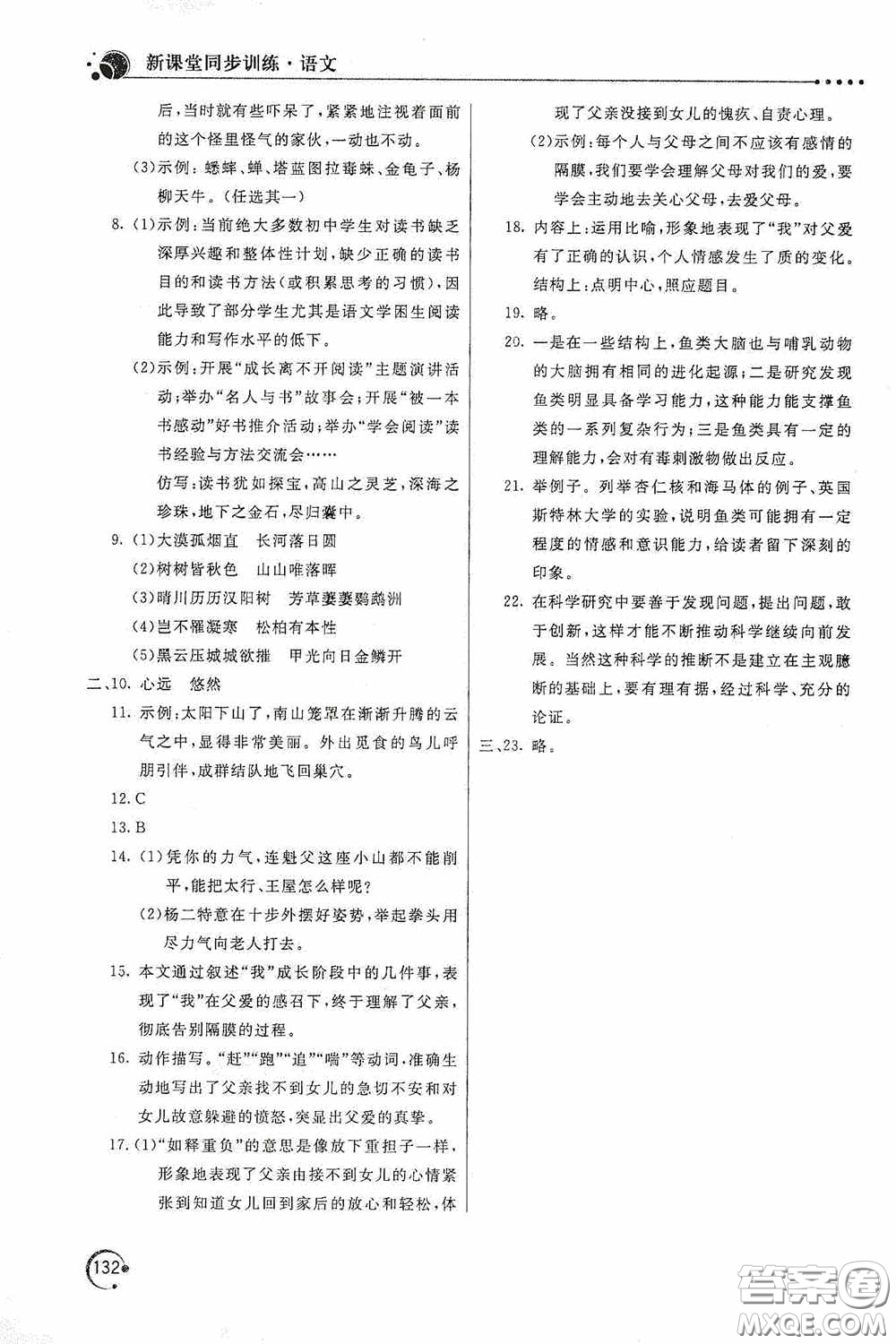 北京教育出版社2020新課堂同步訓(xùn)練八年級語文上冊人教版答案