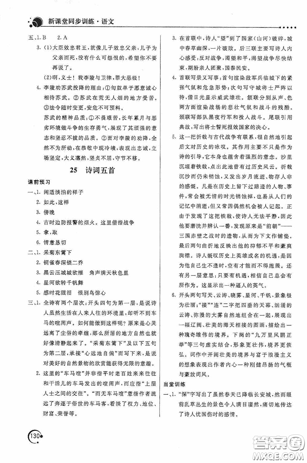北京教育出版社2020新課堂同步訓(xùn)練八年級語文上冊人教版答案