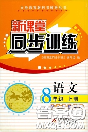 北京教育出版社2020新課堂同步訓(xùn)練八年級語文上冊人教版答案