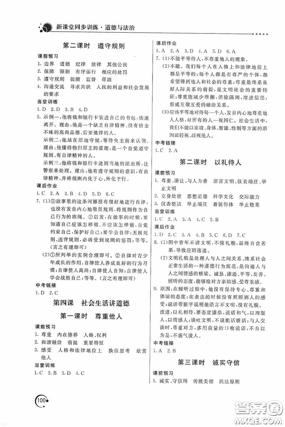 北京教育出版社2020新課堂同步訓(xùn)練八年級道德與法治上冊人教版答案