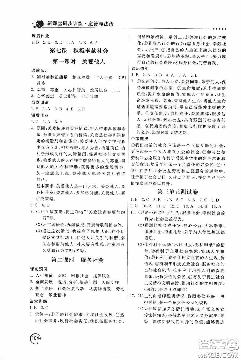 北京教育出版社2020新課堂同步訓(xùn)練八年級道德與法治上冊人教版答案