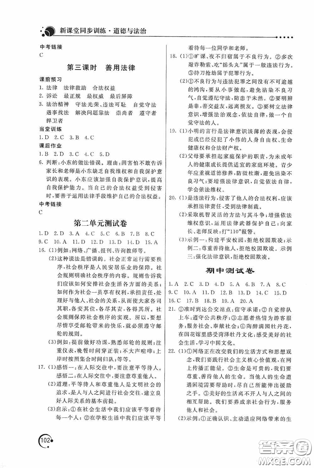 北京教育出版社2020新課堂同步訓(xùn)練八年級道德與法治上冊人教版答案