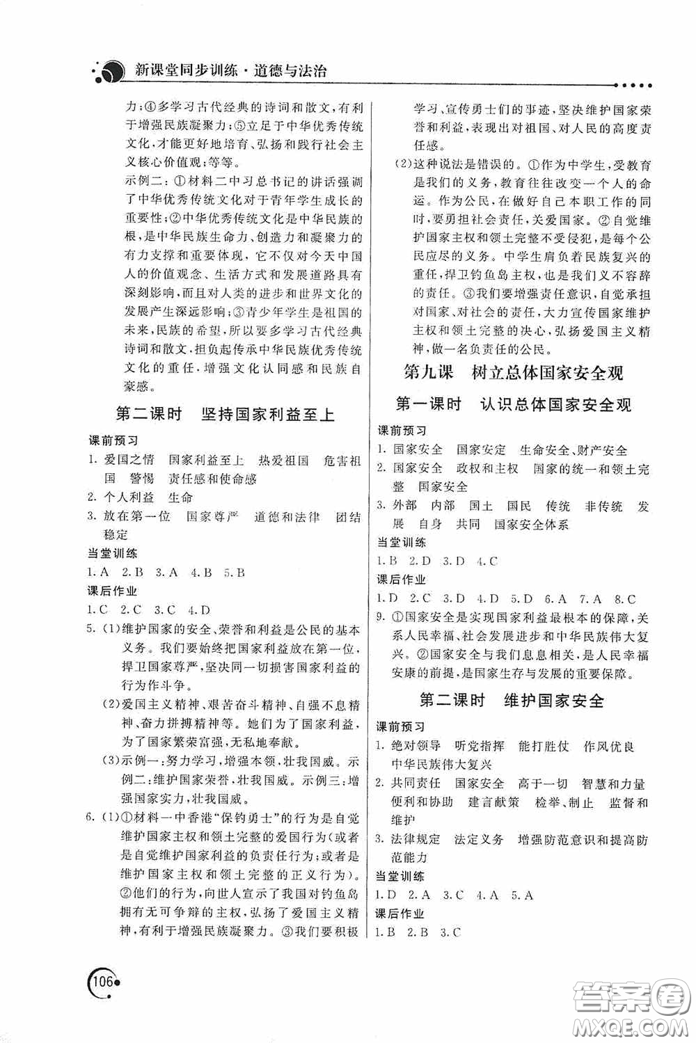 北京教育出版社2020新課堂同步訓(xùn)練八年級道德與法治上冊人教版答案