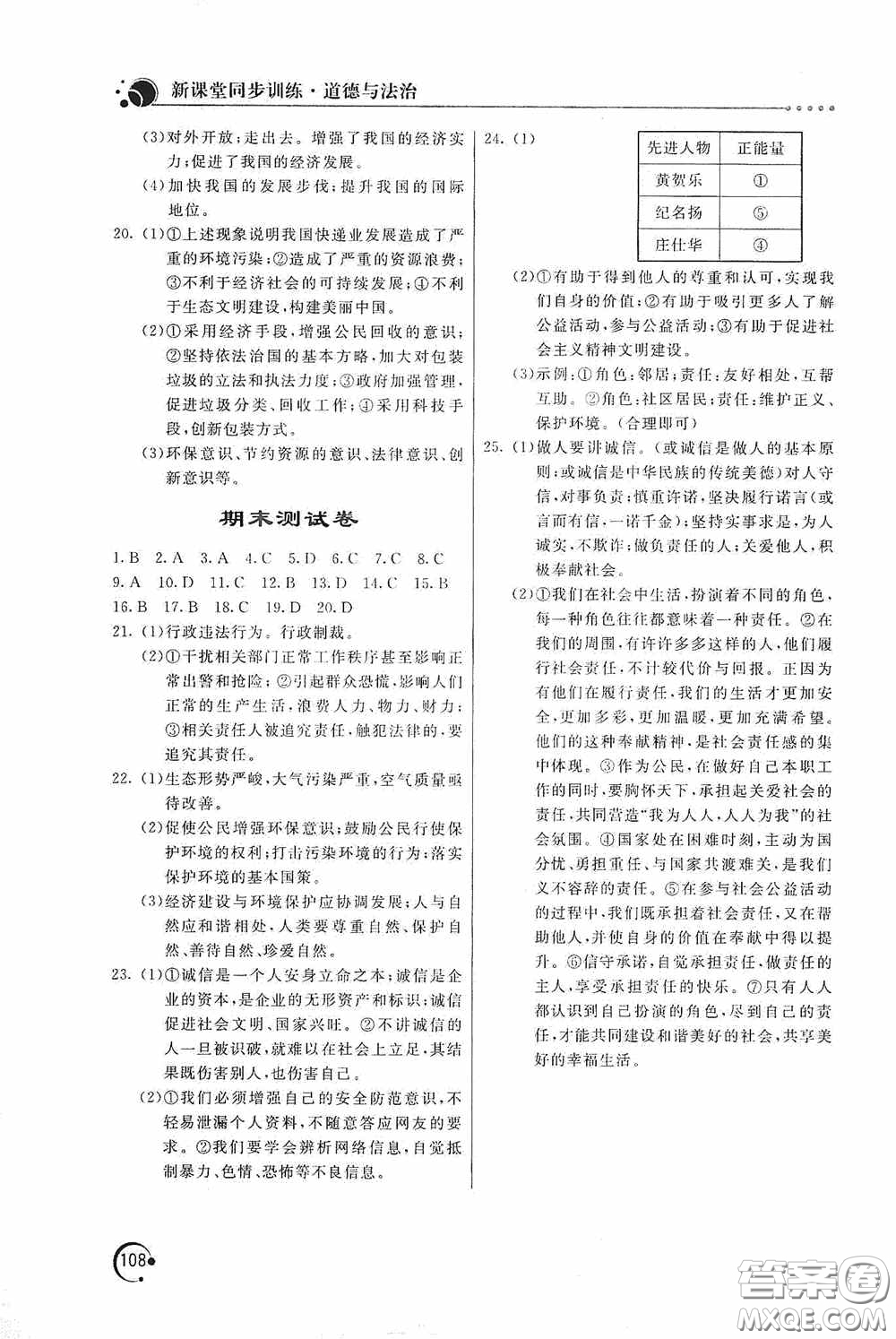 北京教育出版社2020新課堂同步訓(xùn)練八年級道德與法治上冊人教版答案