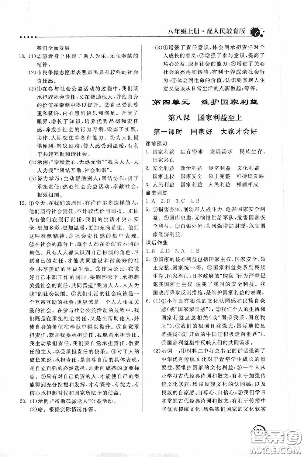 北京教育出版社2020新課堂同步訓(xùn)練八年級道德與法治上冊人教版答案