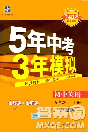 2021版初中同步5年中考3年模擬全練版初中英語九年級上冊外研版參考答案
