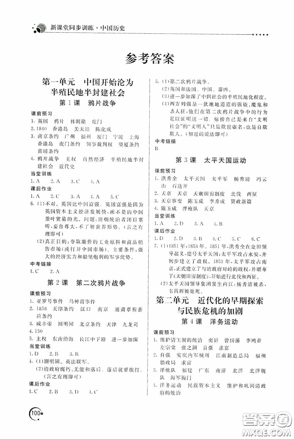 北京教育出版社2020新課堂同步訓練八年級中國歷史上冊人教版答案