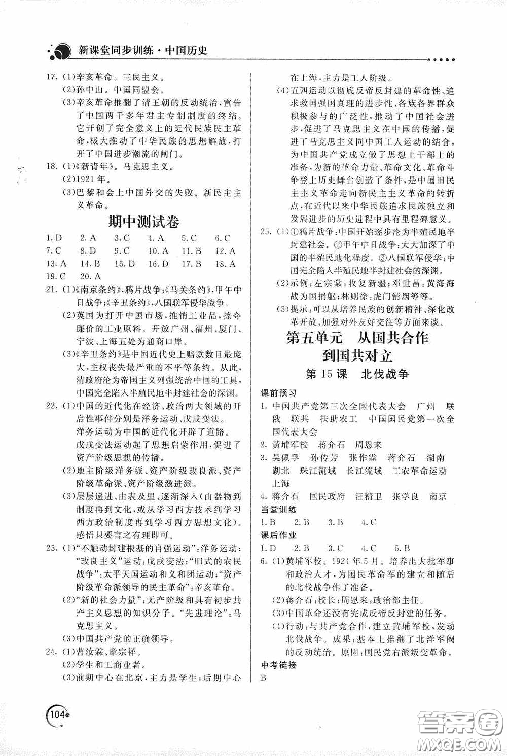 北京教育出版社2020新課堂同步訓練八年級中國歷史上冊人教版答案