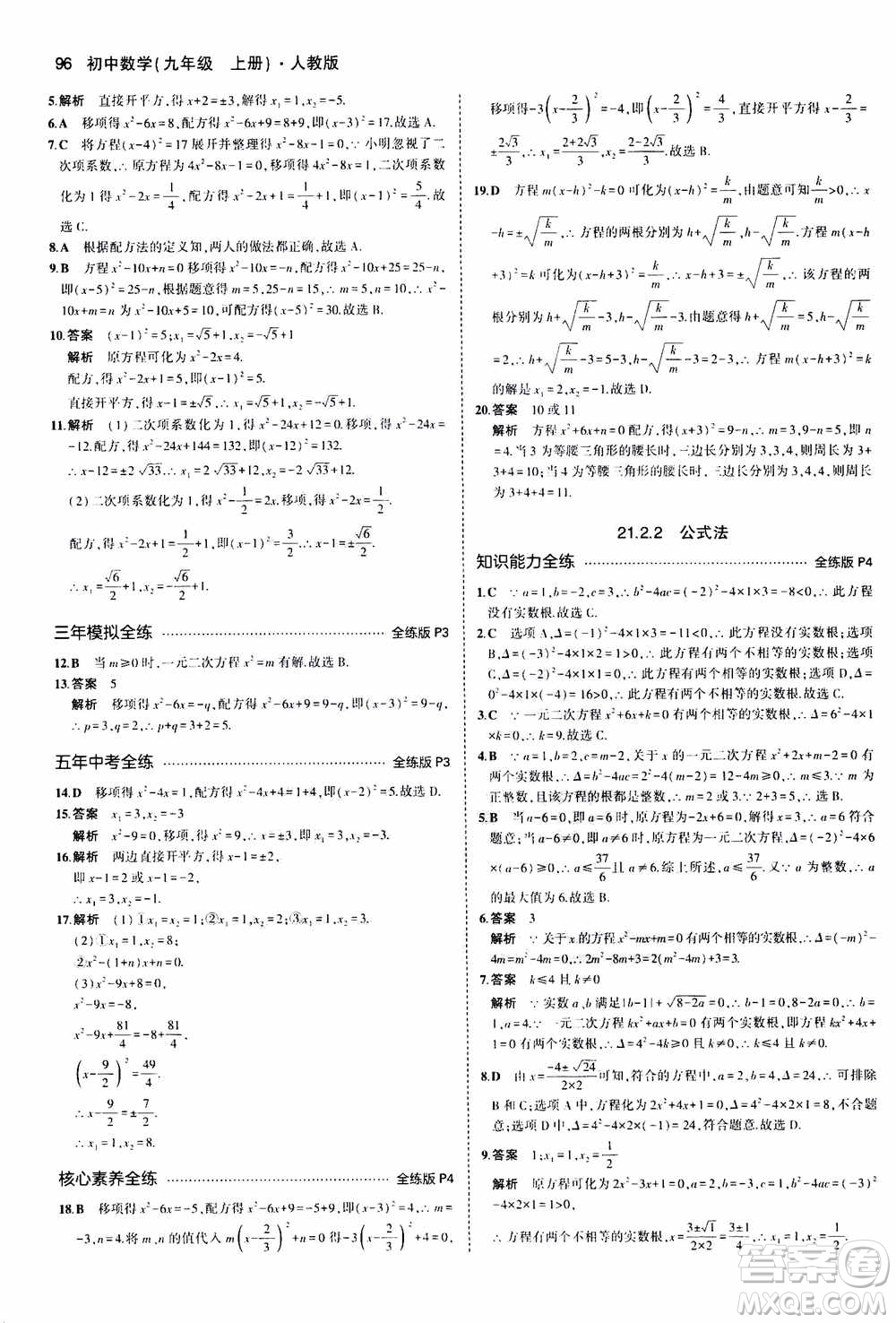 2021版初中同步5年中考3年模擬全練版初中數(shù)學(xué)九年級(jí)上冊(cè)人教版參考答案