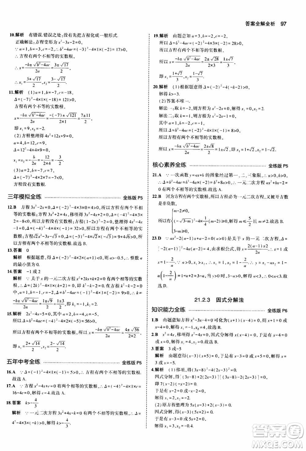 2021版初中同步5年中考3年模擬全練版初中數(shù)學(xué)九年級(jí)上冊(cè)人教版參考答案