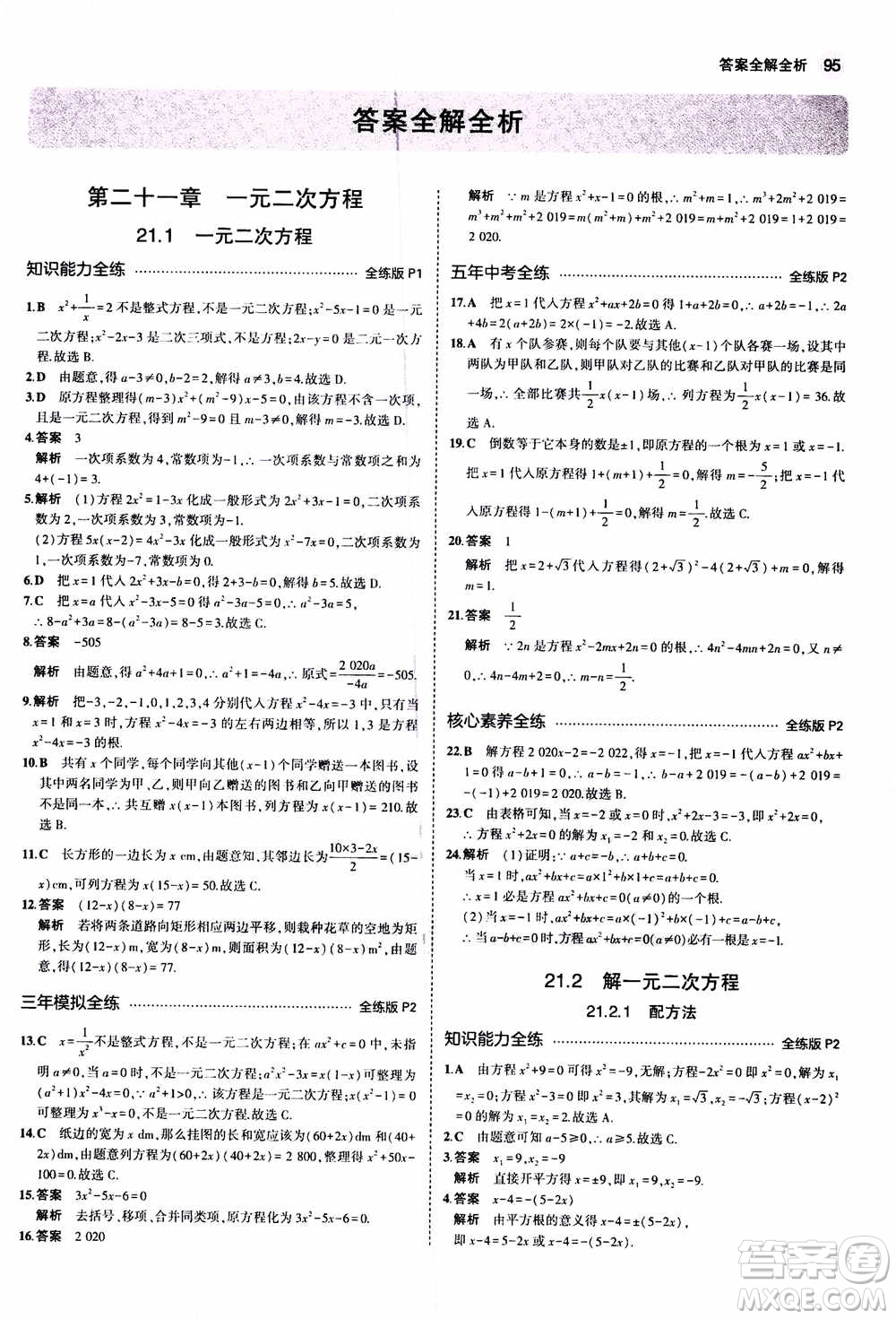 2021版初中同步5年中考3年模擬全練版初中數(shù)學(xué)九年級(jí)上冊(cè)人教版參考答案