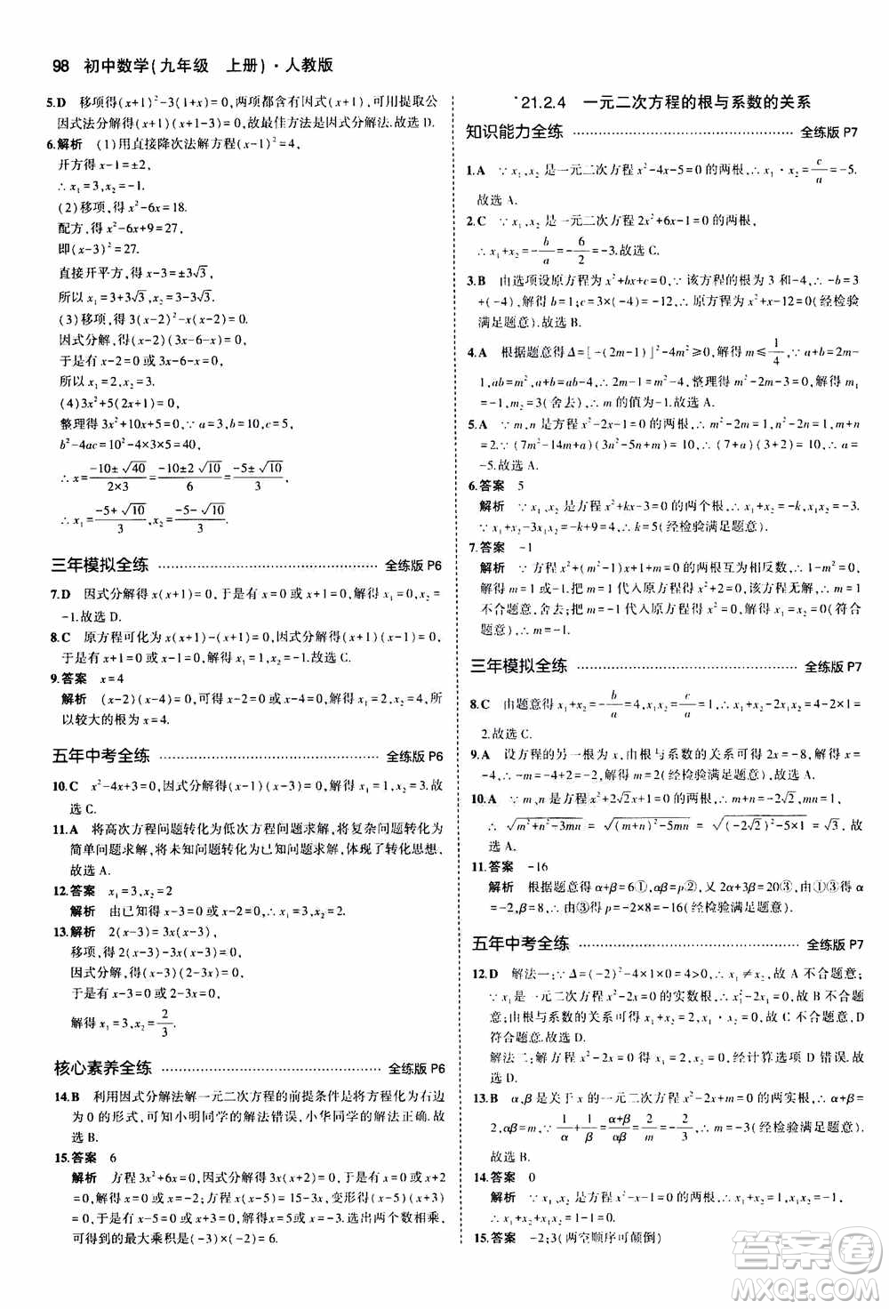 2021版初中同步5年中考3年模擬全練版初中數(shù)學(xué)九年級(jí)上冊(cè)人教版參考答案