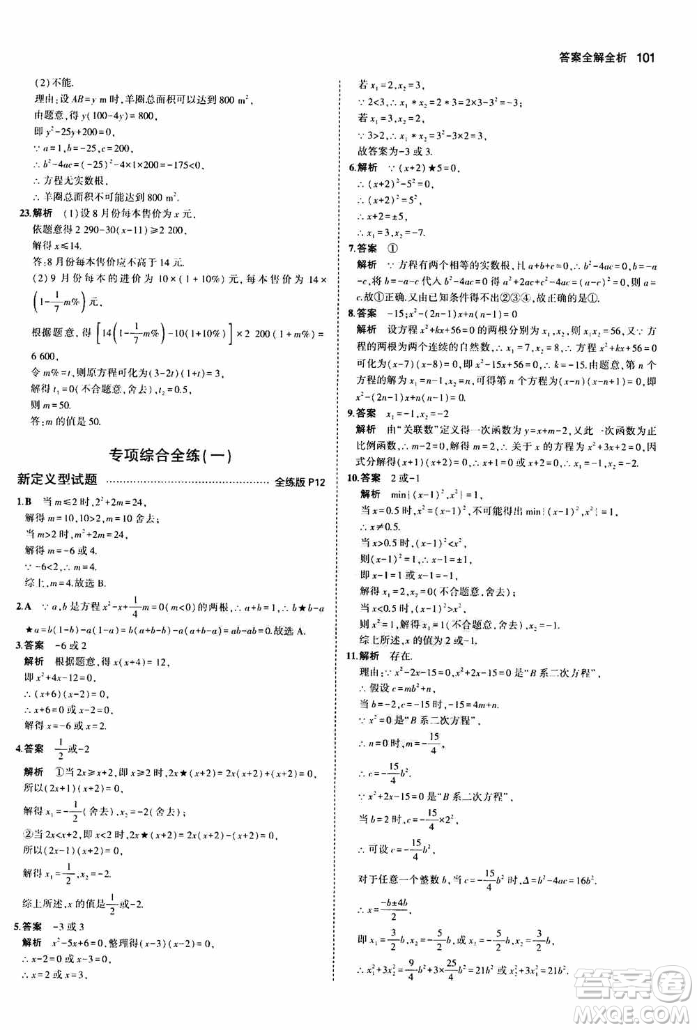 2021版初中同步5年中考3年模擬全練版初中數(shù)學(xué)九年級(jí)上冊(cè)人教版參考答案