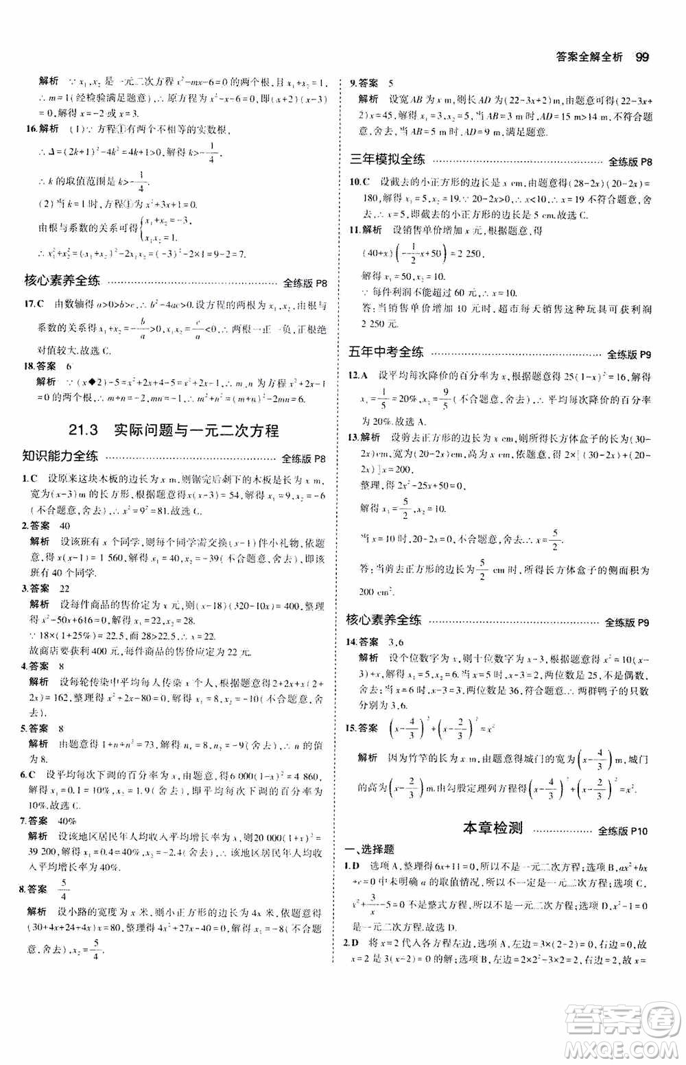 2021版初中同步5年中考3年模擬全練版初中數(shù)學(xué)九年級(jí)上冊(cè)人教版參考答案