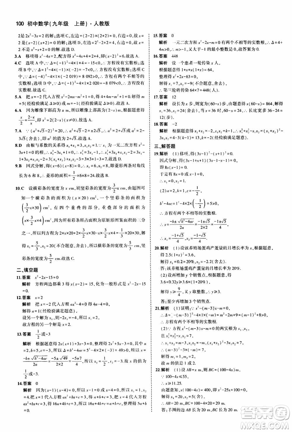 2021版初中同步5年中考3年模擬全練版初中數(shù)學(xué)九年級(jí)上冊(cè)人教版參考答案