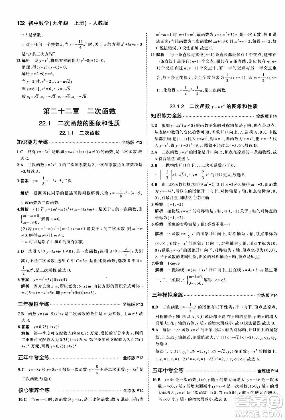 2021版初中同步5年中考3年模擬全練版初中數(shù)學(xué)九年級(jí)上冊(cè)人教版參考答案