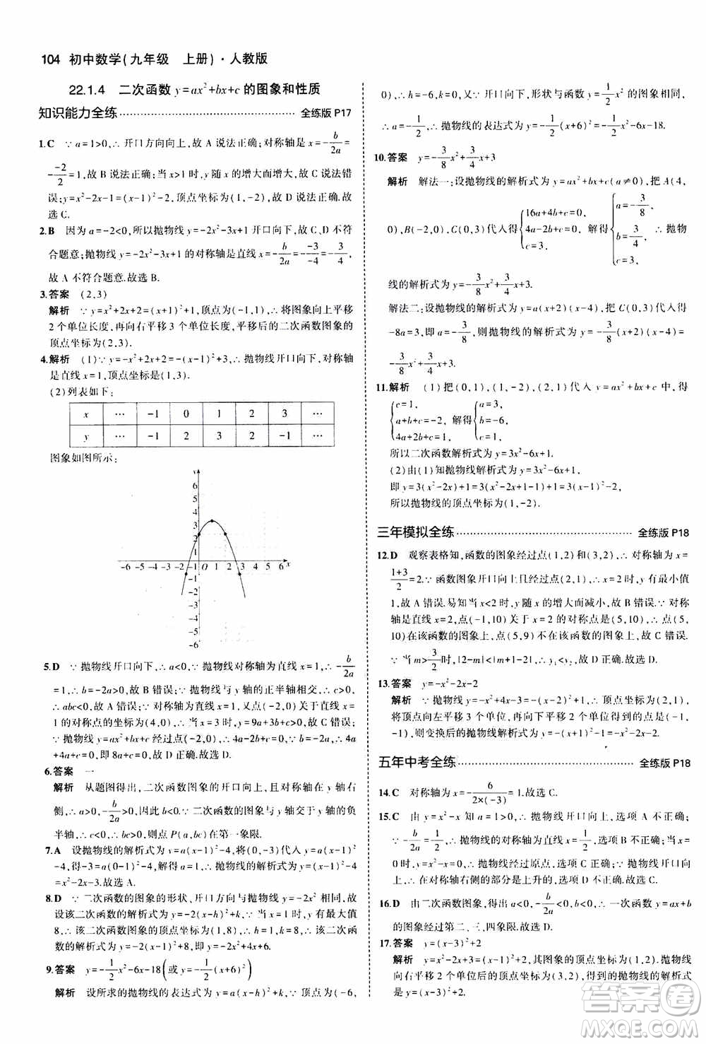 2021版初中同步5年中考3年模擬全練版初中數(shù)學(xué)九年級(jí)上冊(cè)人教版參考答案