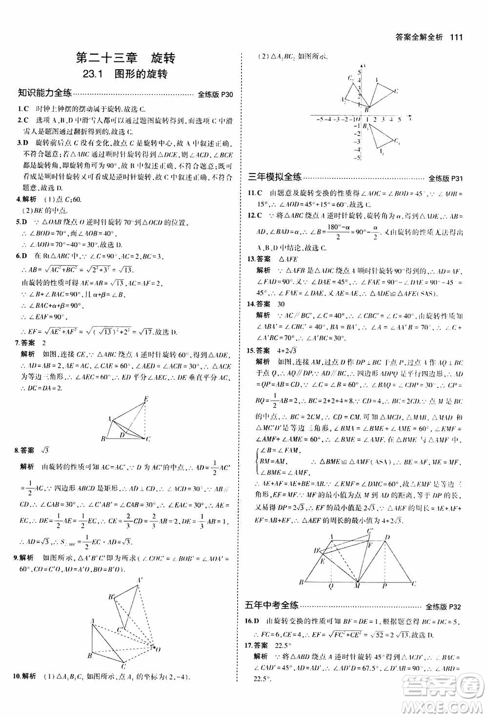 2021版初中同步5年中考3年模擬全練版初中數(shù)學(xué)九年級(jí)上冊(cè)人教版參考答案