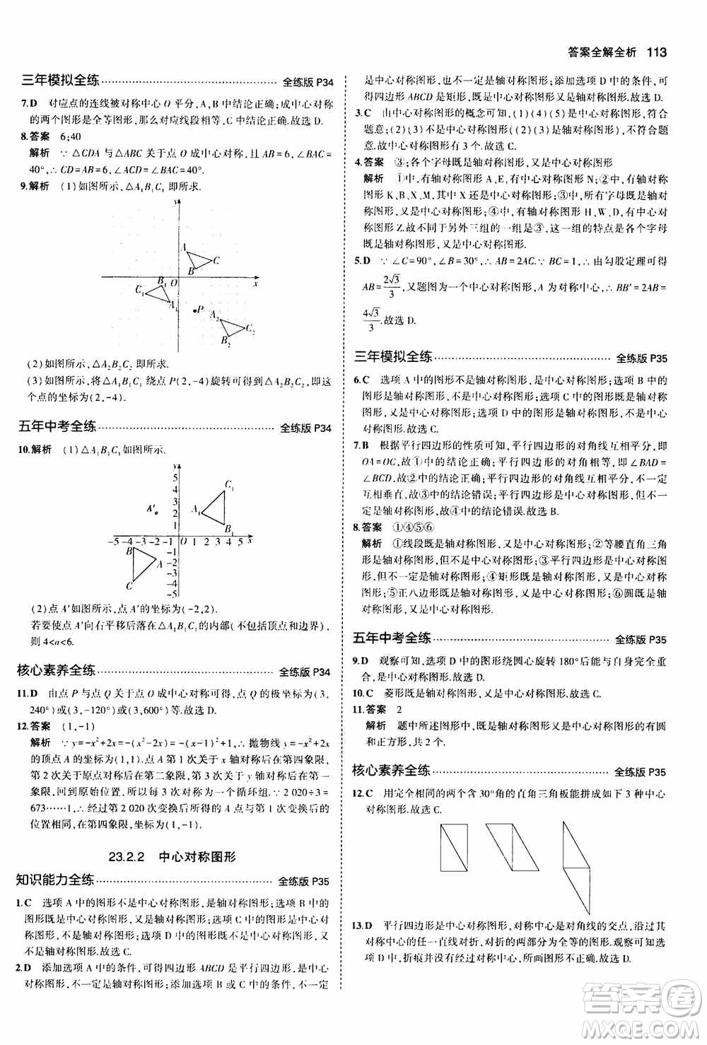 2021版初中同步5年中考3年模擬全練版初中數(shù)學(xué)九年級(jí)上冊(cè)人教版參考答案
