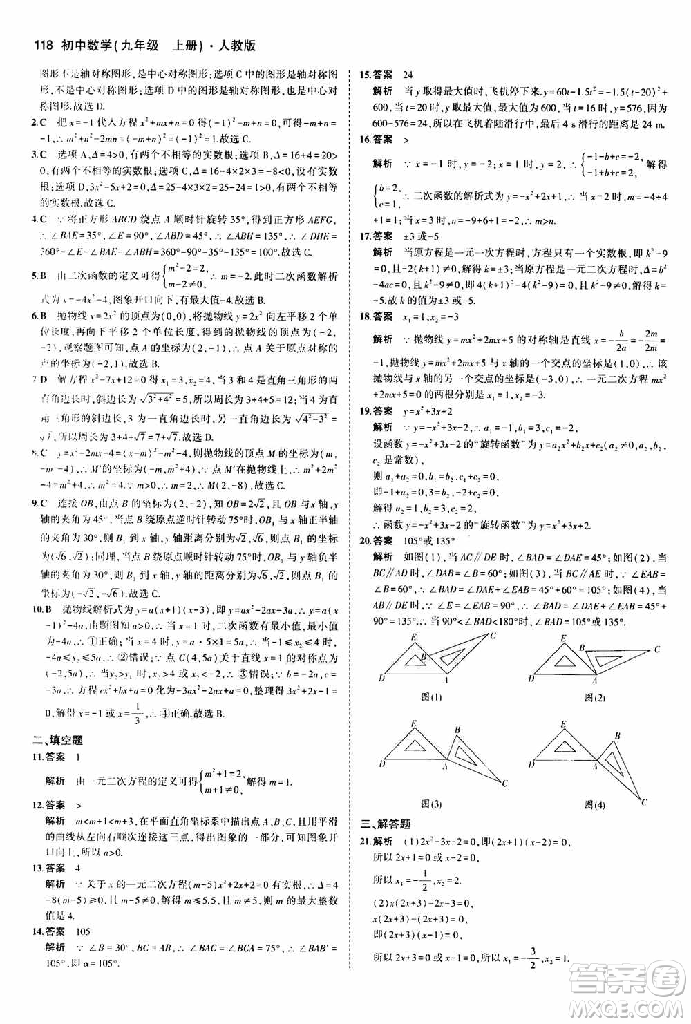 2021版初中同步5年中考3年模擬全練版初中數(shù)學(xué)九年級(jí)上冊(cè)人教版參考答案