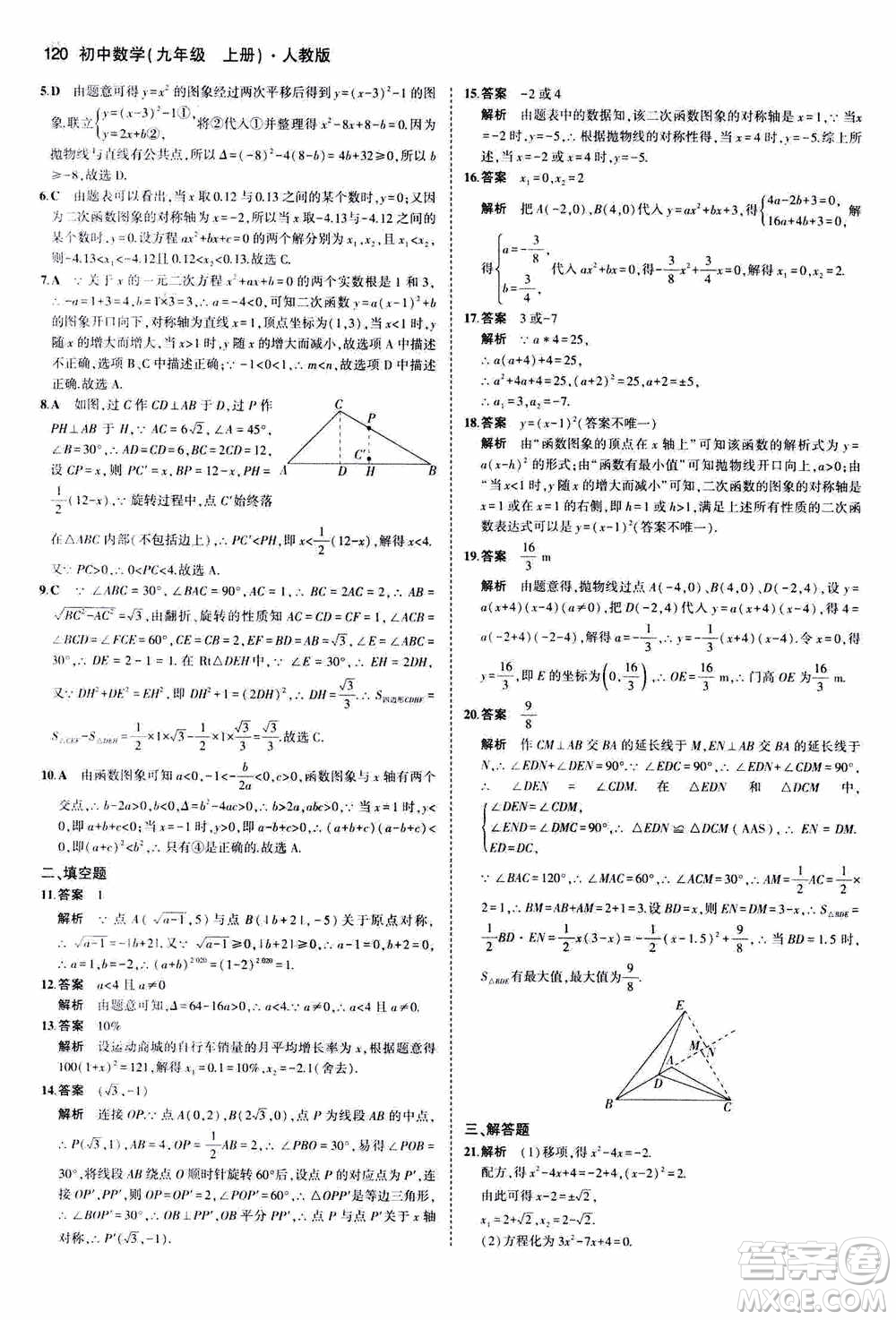 2021版初中同步5年中考3年模擬全練版初中數(shù)學(xué)九年級(jí)上冊(cè)人教版參考答案