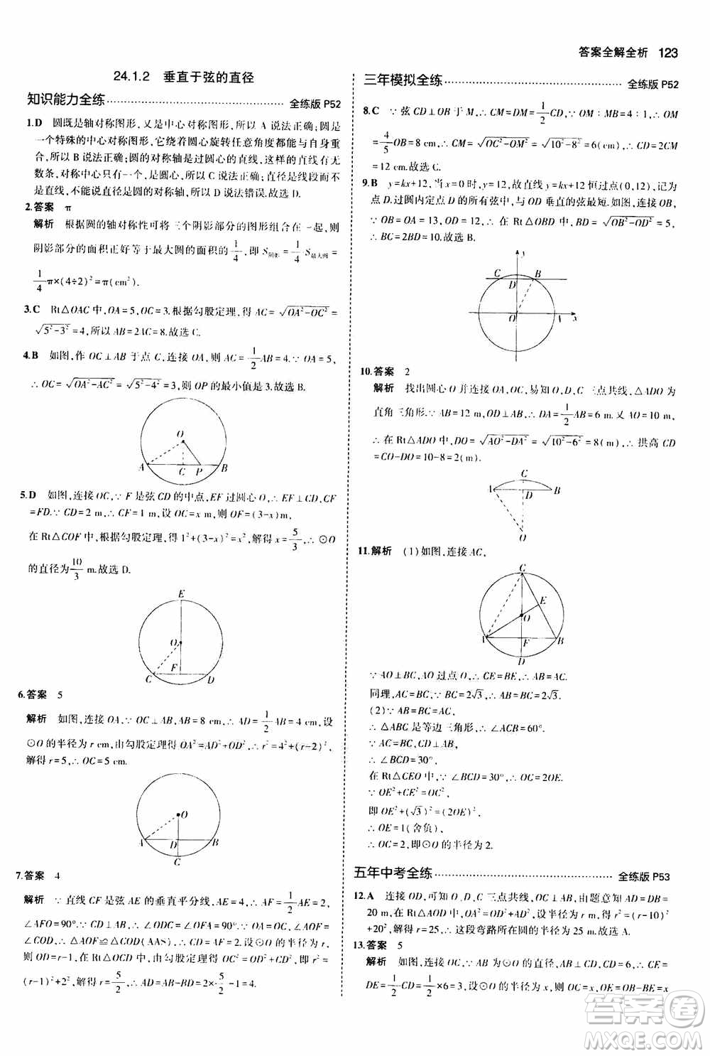 2021版初中同步5年中考3年模擬全練版初中數(shù)學(xué)九年級(jí)上冊(cè)人教版參考答案