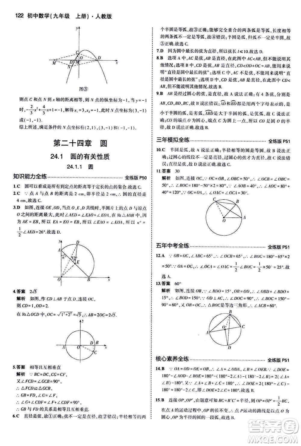 2021版初中同步5年中考3年模擬全練版初中數(shù)學(xué)九年級(jí)上冊(cè)人教版參考答案