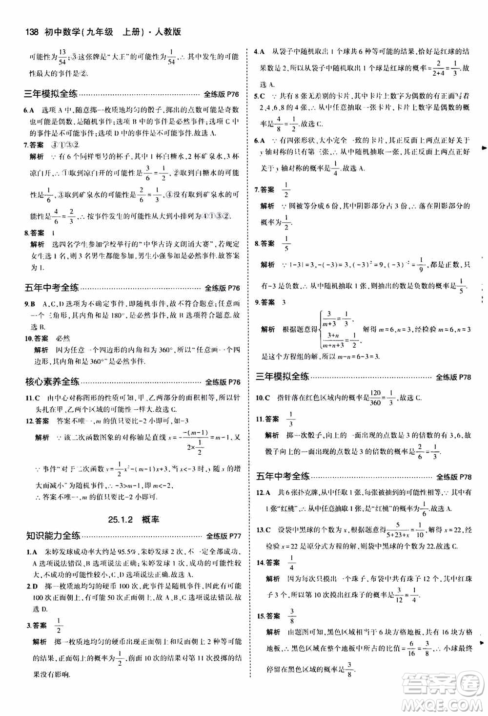 2021版初中同步5年中考3年模擬全練版初中數(shù)學(xué)九年級(jí)上冊(cè)人教版參考答案