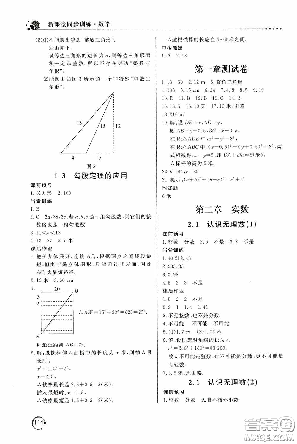 北京教育出版社2020新課堂同步訓(xùn)練八年級(jí)數(shù)學(xué)上冊(cè)北師大版答案