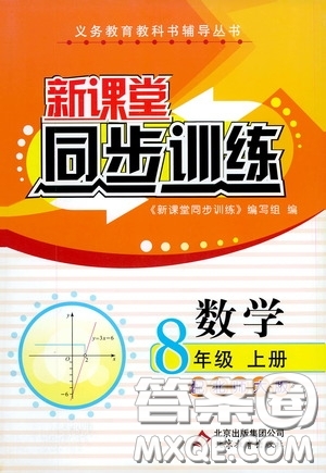 北京教育出版社2020新課堂同步訓(xùn)練八年級(jí)數(shù)學(xué)上冊(cè)北師大版答案