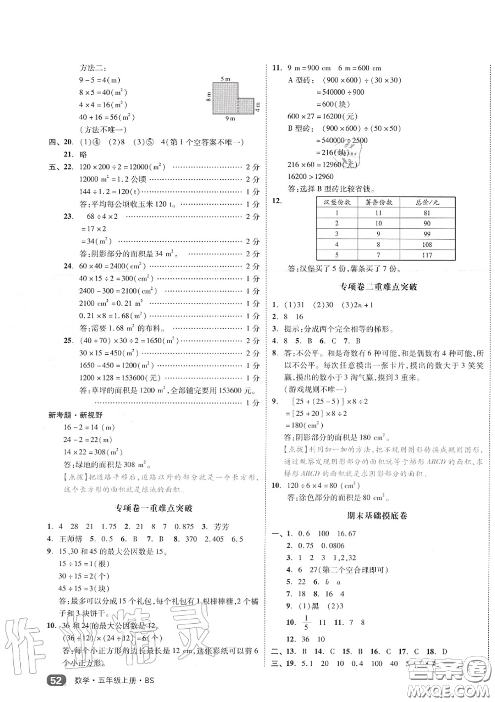 天津人民出版社2020秋全品小復習五年級數(shù)學上冊北師版答案