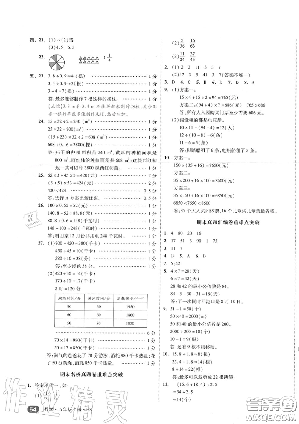 天津人民出版社2020秋全品小復習五年級數(shù)學上冊北師版答案