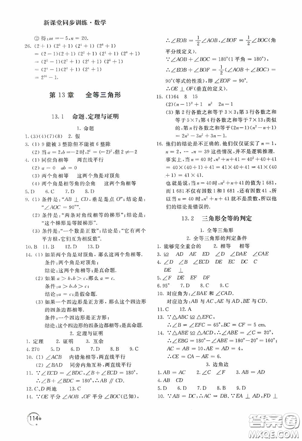 北京教育出版社2020新課堂同步訓(xùn)練八年級數(shù)學(xué)上冊華東師大版答案