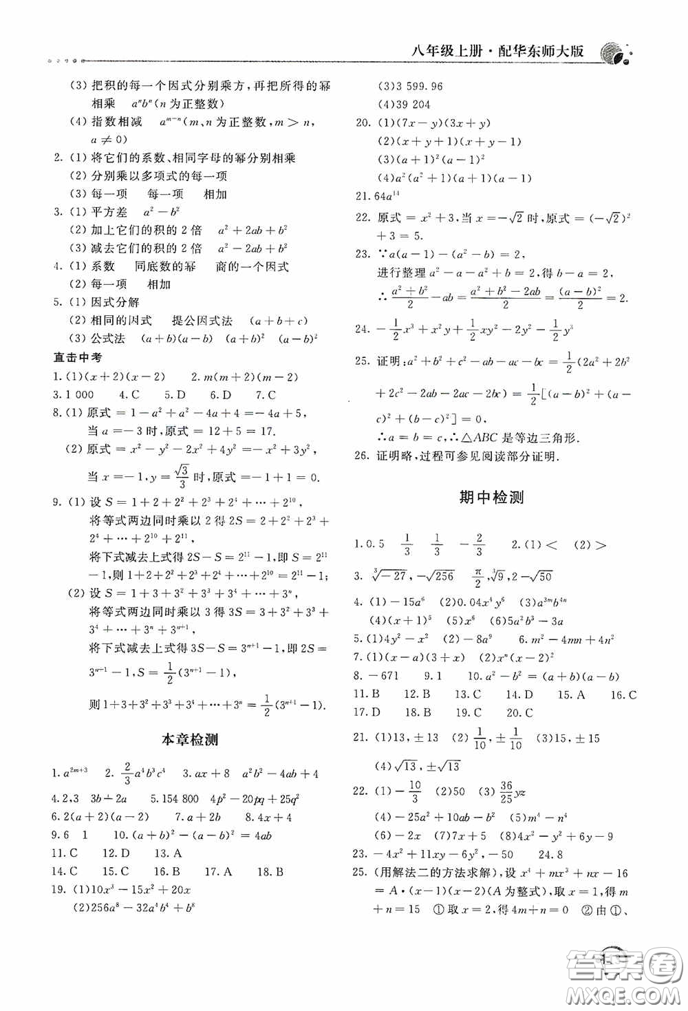北京教育出版社2020新課堂同步訓(xùn)練八年級數(shù)學(xué)上冊華東師大版答案