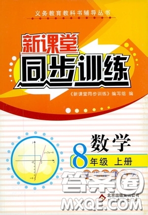 北京教育出版社2020新課堂同步訓(xùn)練八年級數(shù)學(xué)上冊華東師大版答案