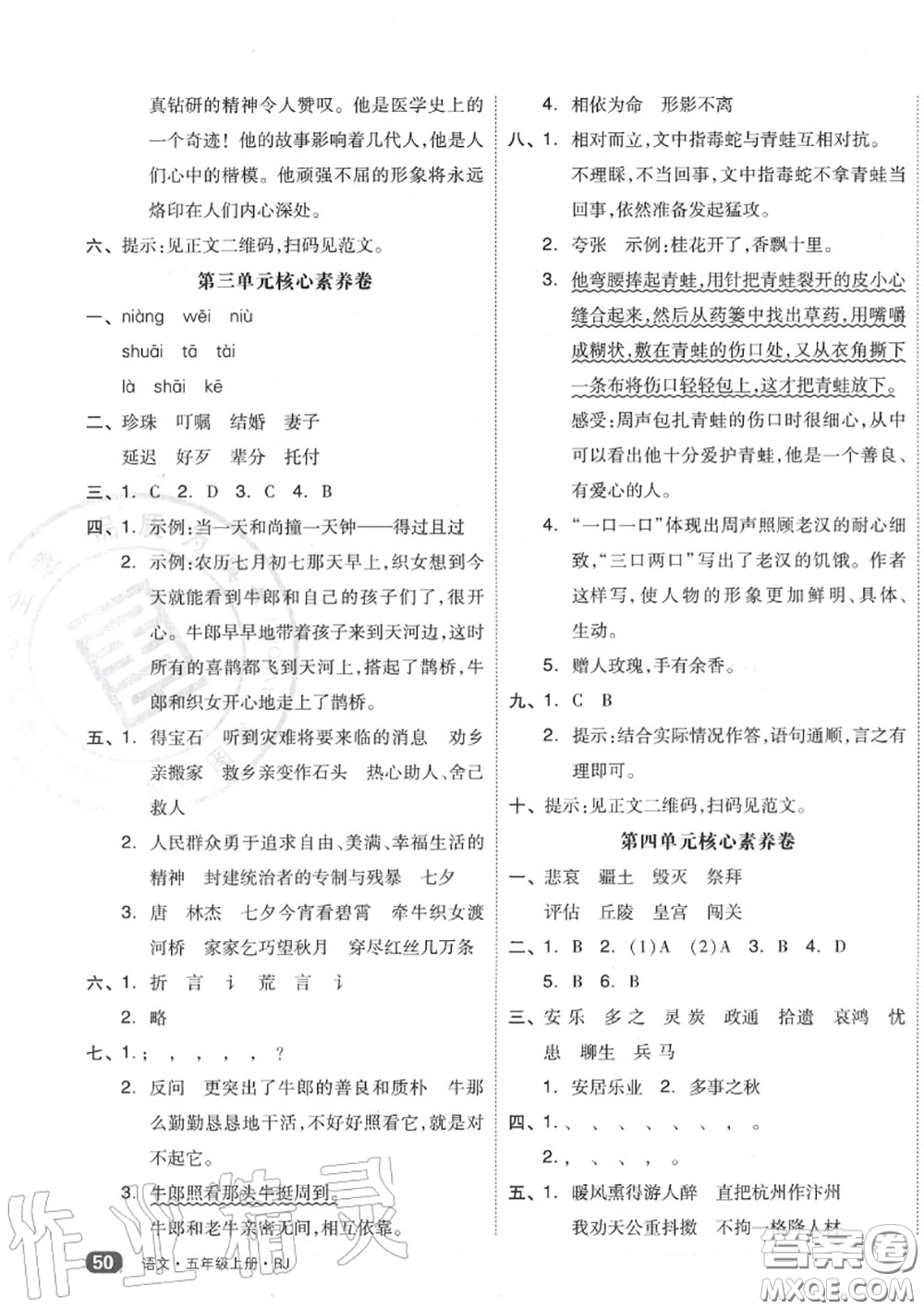 天津人民出版社2020秋全品小復習五年級語文上冊人教版答案