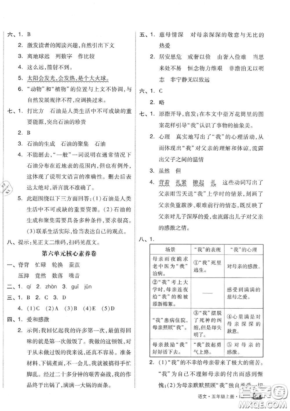 天津人民出版社2020秋全品小復習五年級語文上冊人教版答案