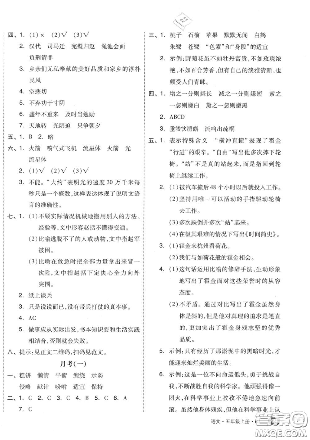 天津人民出版社2020秋全品小復習五年級語文上冊人教版答案