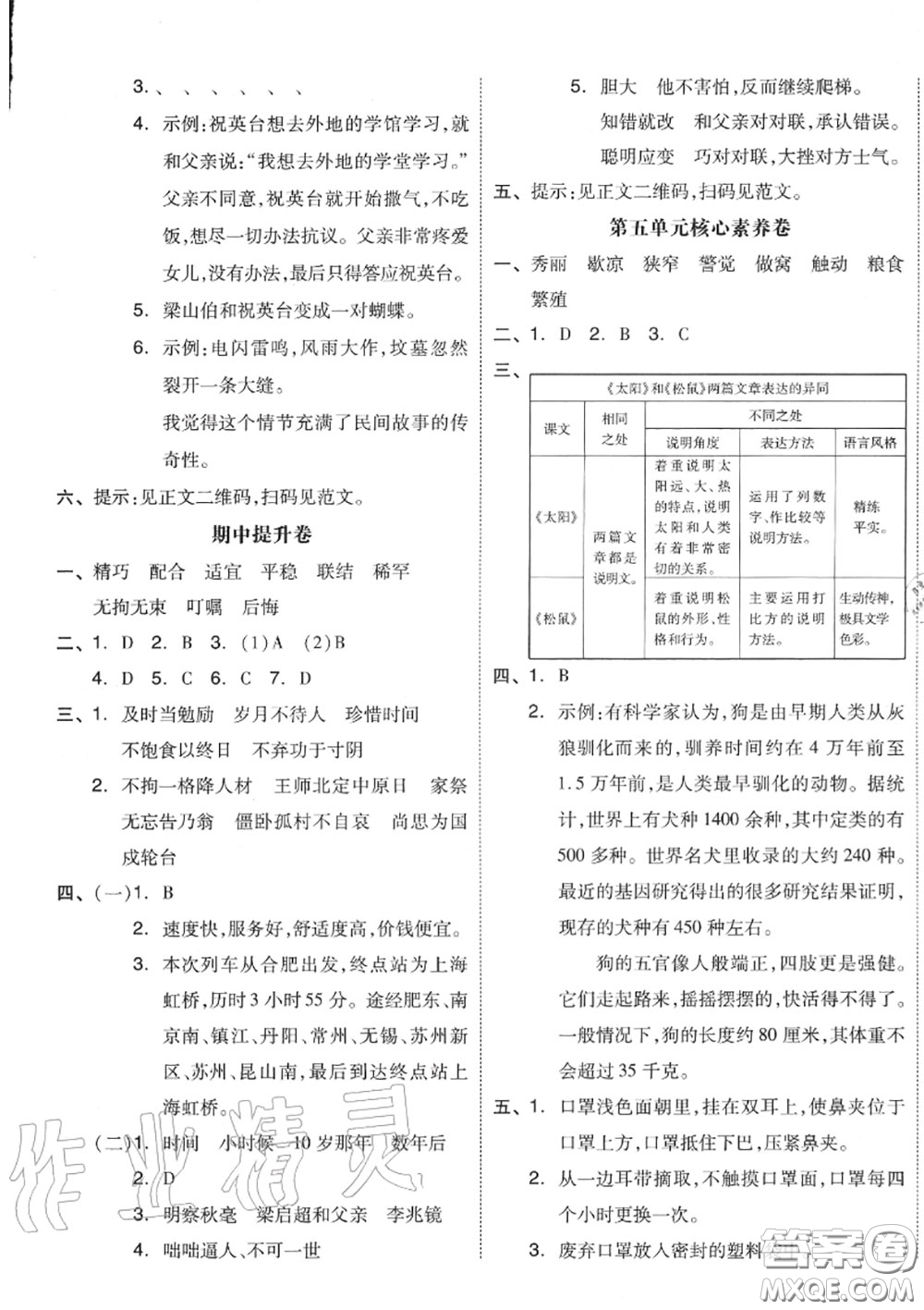 天津人民出版社2020秋全品小復習五年級語文上冊人教版答案