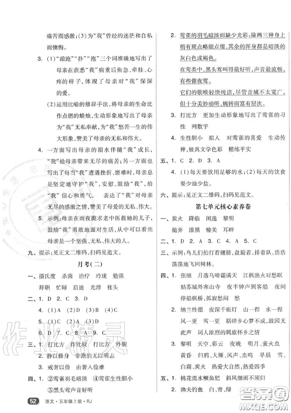 天津人民出版社2020秋全品小復習五年級語文上冊人教版答案